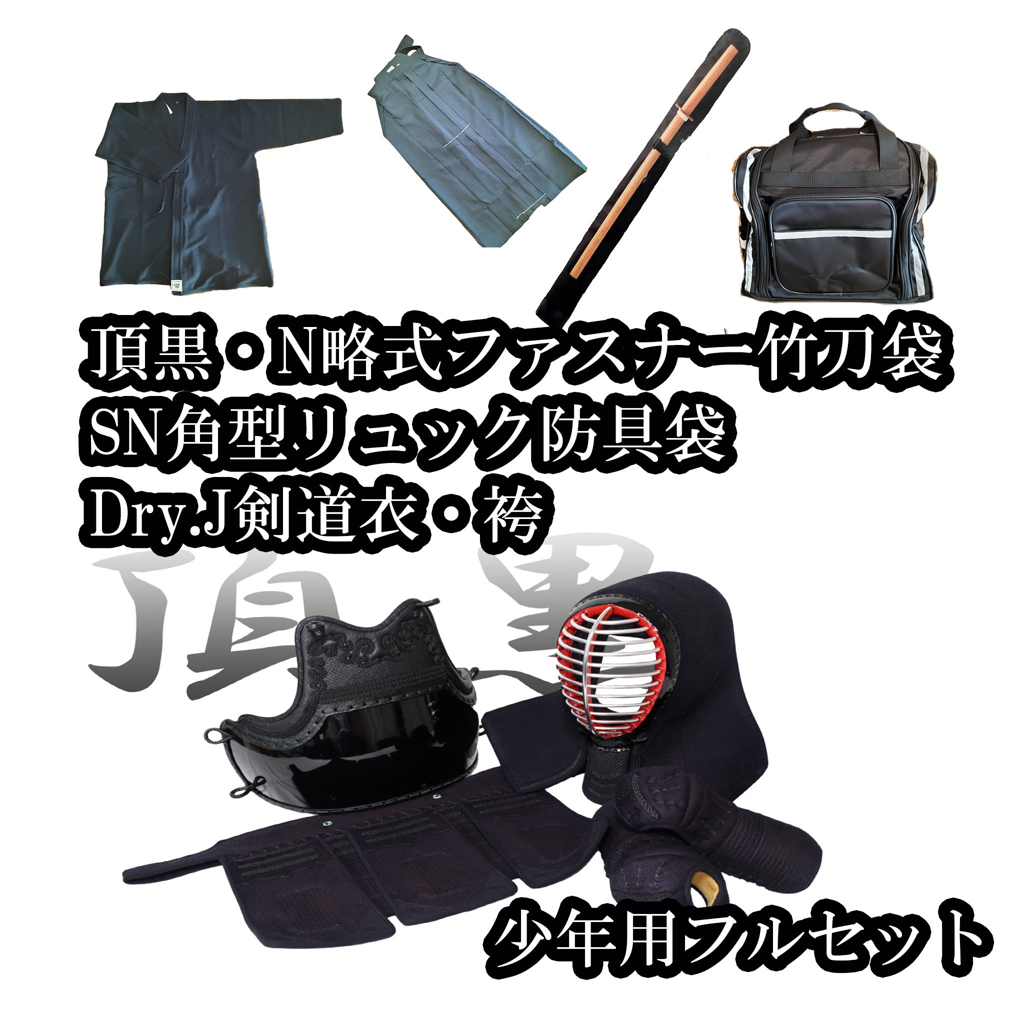 頂黒・SN角型リュック防具袋・竹刀袋（少年）・Dry.J道着上下セット