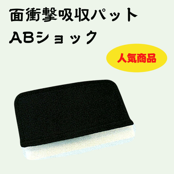 面衝撃吸収パット ＡＢショック