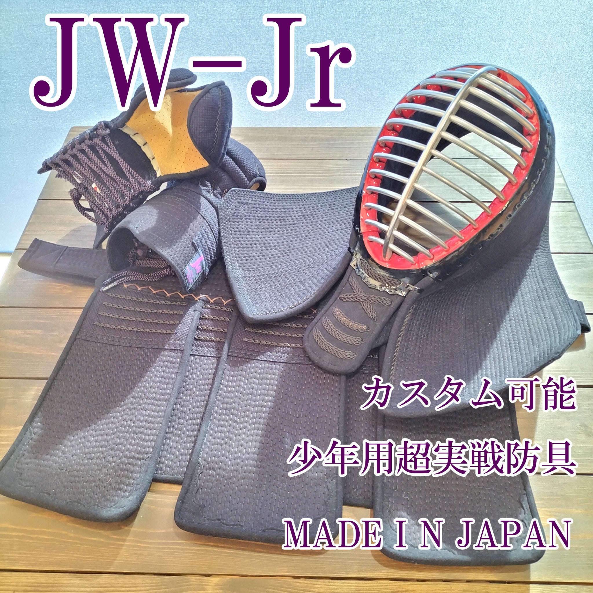 剣道具の通販／ＪＷーＪｒ【日本製】剣道具専門店ナイス剣